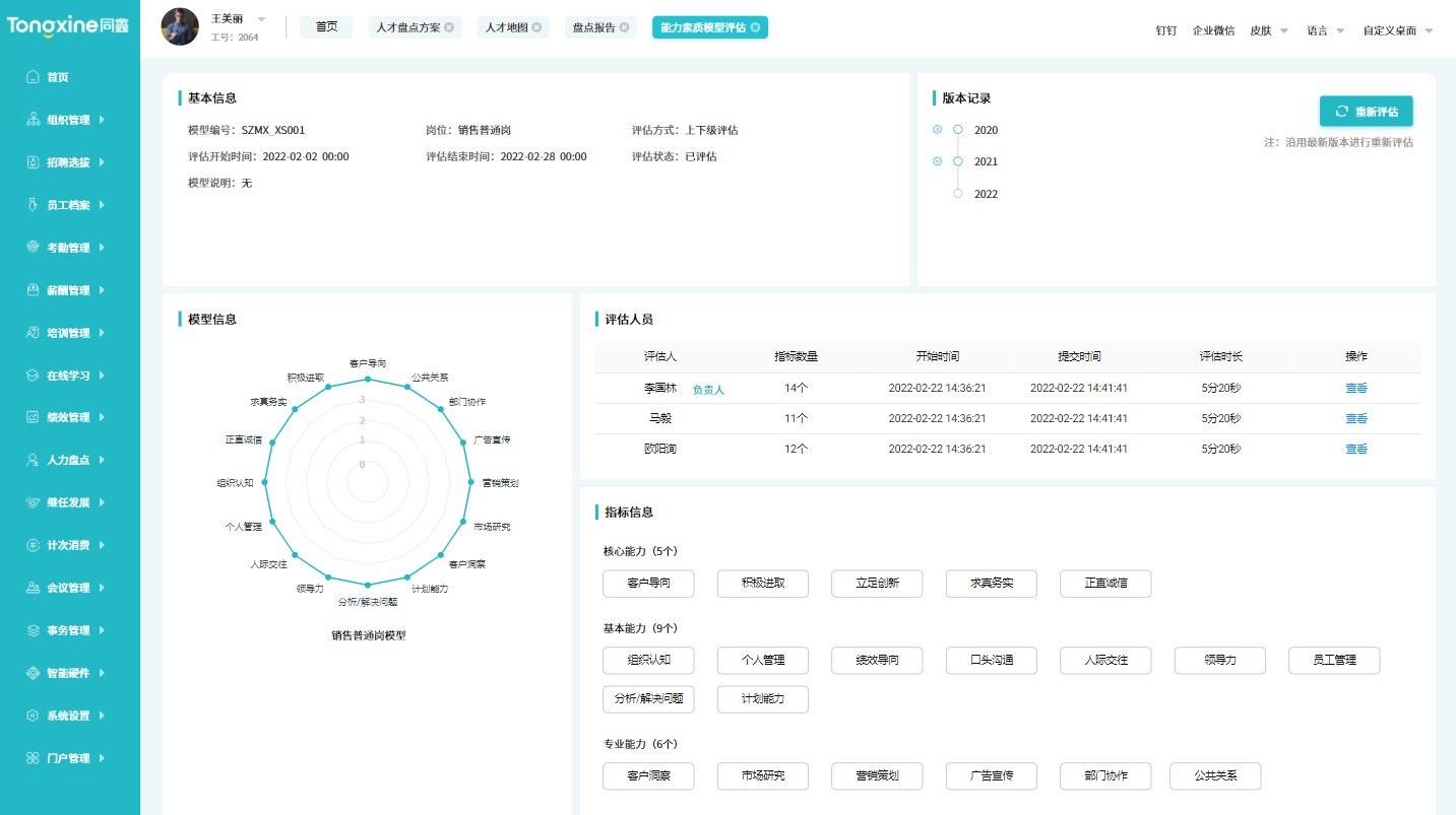 能力素质模型系统