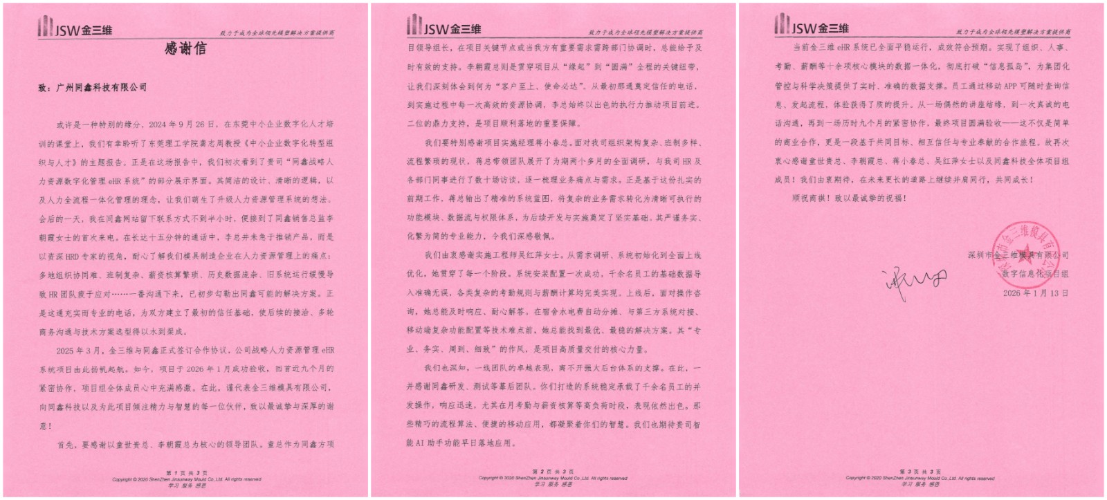 同鑫hr系统感谢信