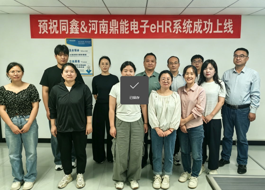 鼎能科技HR系统